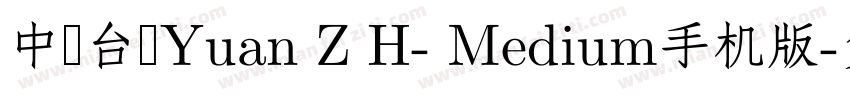 中国台湾Yuan Z H- Medium手机版字体转换